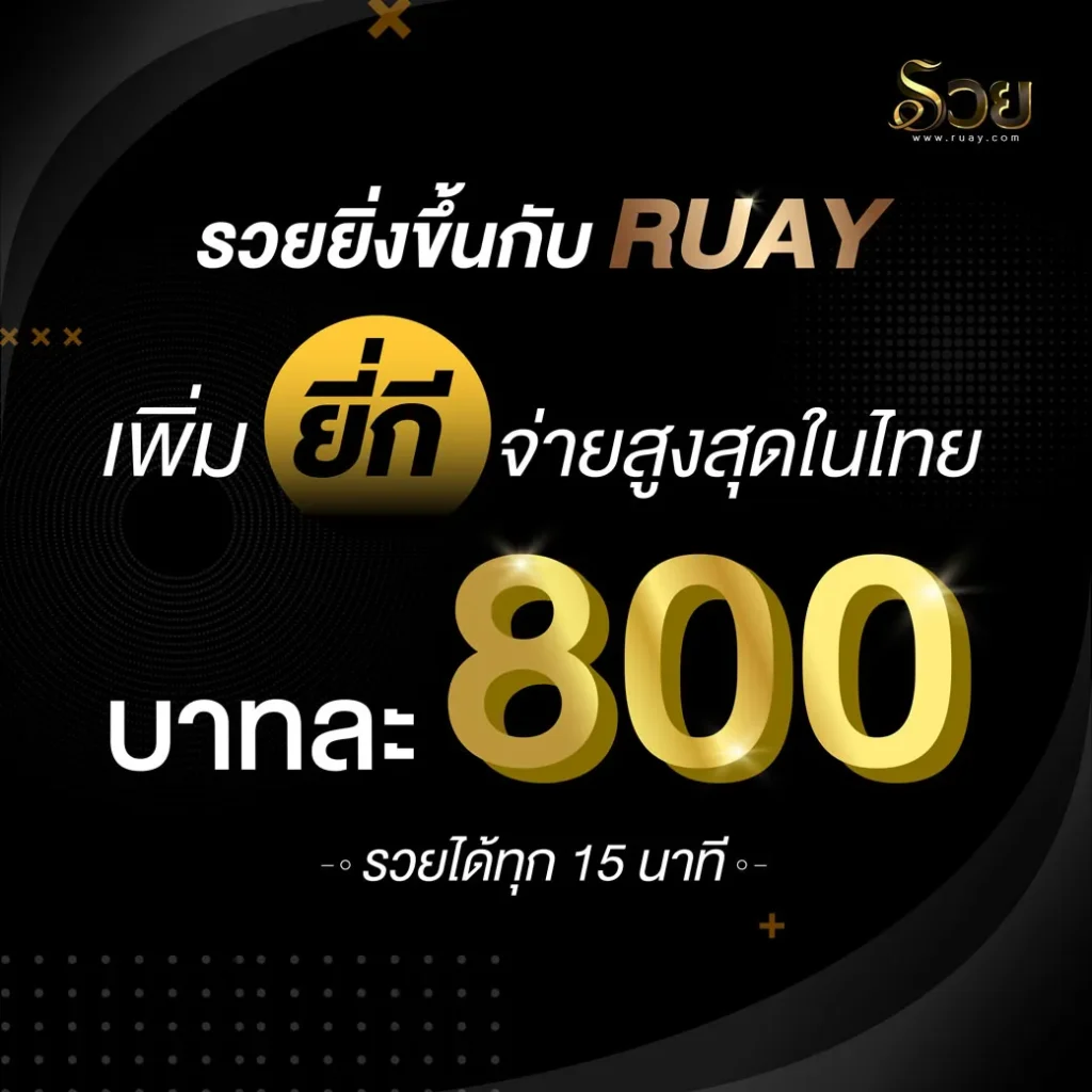 รวย หวย ออนไลน์ ruay รวยยิ่งขึ้นกับ ruay